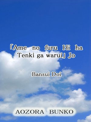 cover image of 「Ame no furu Hi ha Tenki ga warui」 Jo